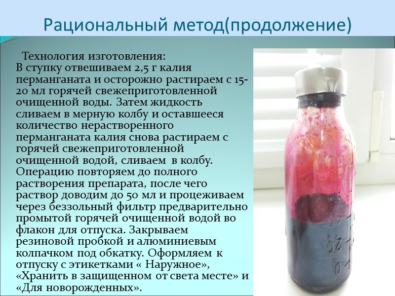 Рациональный метод(продолжение)       Технология изготовления: В ступку отвешиваем 2,5